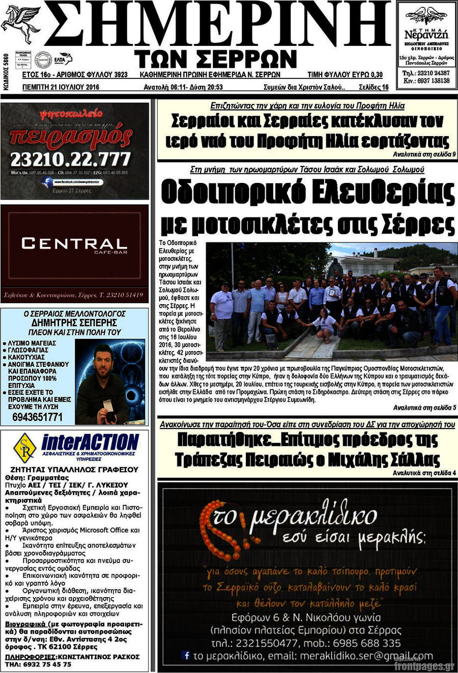 Σημερινή των Σερρών