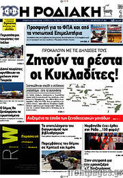 /Η Ροδιακή