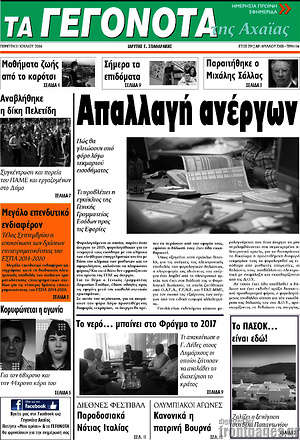 Πρωτοσέλιδο Γεγονότα της Αχαΐας