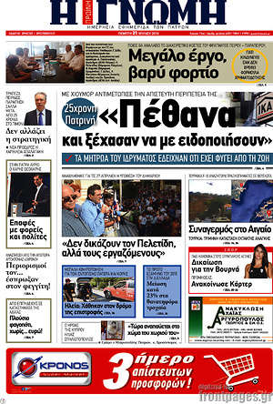 Πρωτοσέλιδο Η Γνώμη