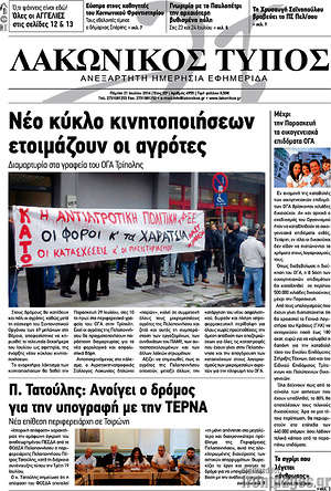 Πρωτοσέλιδο Λακωνικός Τύπος