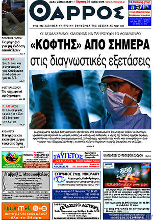 Πρωτοσέλιδο Θάρρος