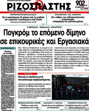 Ριζοσπάστης: Πογκρόμ το επόμενο δίμηνο σε επικουρικές και Εργασιακά