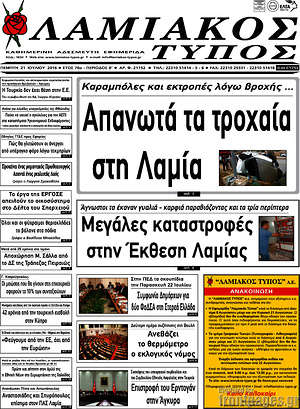 Πρωτοσέλιδο Λαμιακός Τύπος
