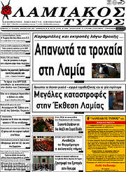 /Λαμιακός Τύπος