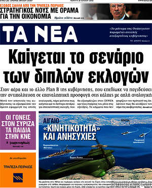 Τα Νέα: Καίγεται το σενάριο των διπλών εκλογών