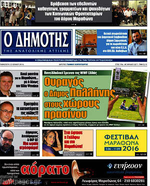 Πρωτοσέλιδο Δημότης Αν. Αττικής