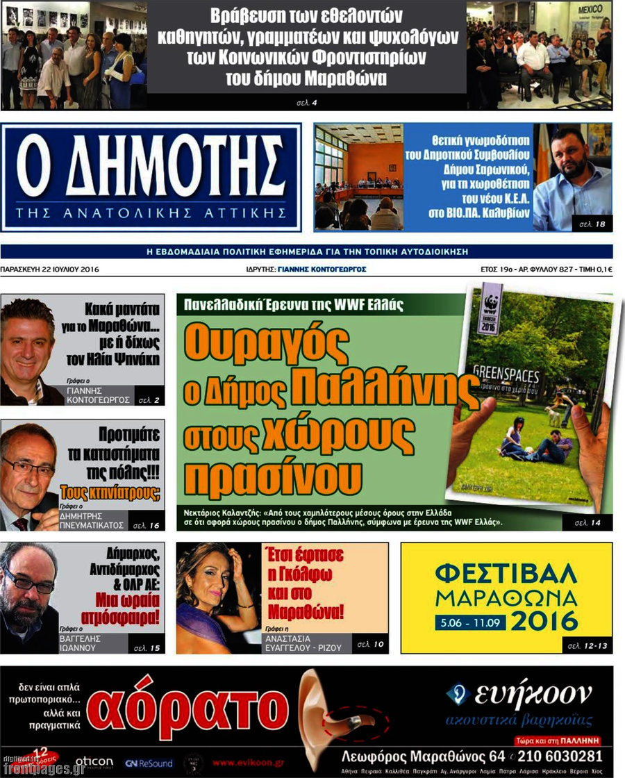 Δημότης Αν. Αττικής
