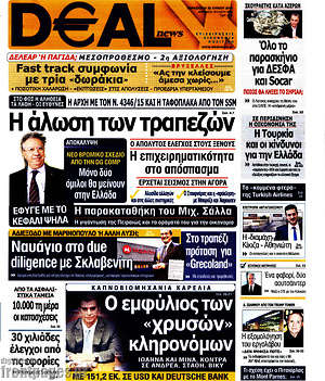 Πρωτοσέλιδο Deal News