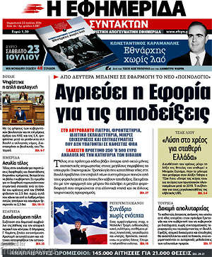 Η εφημερίδα των συντακτών: Αγριεύει η εφορία για τις αποδείξεις