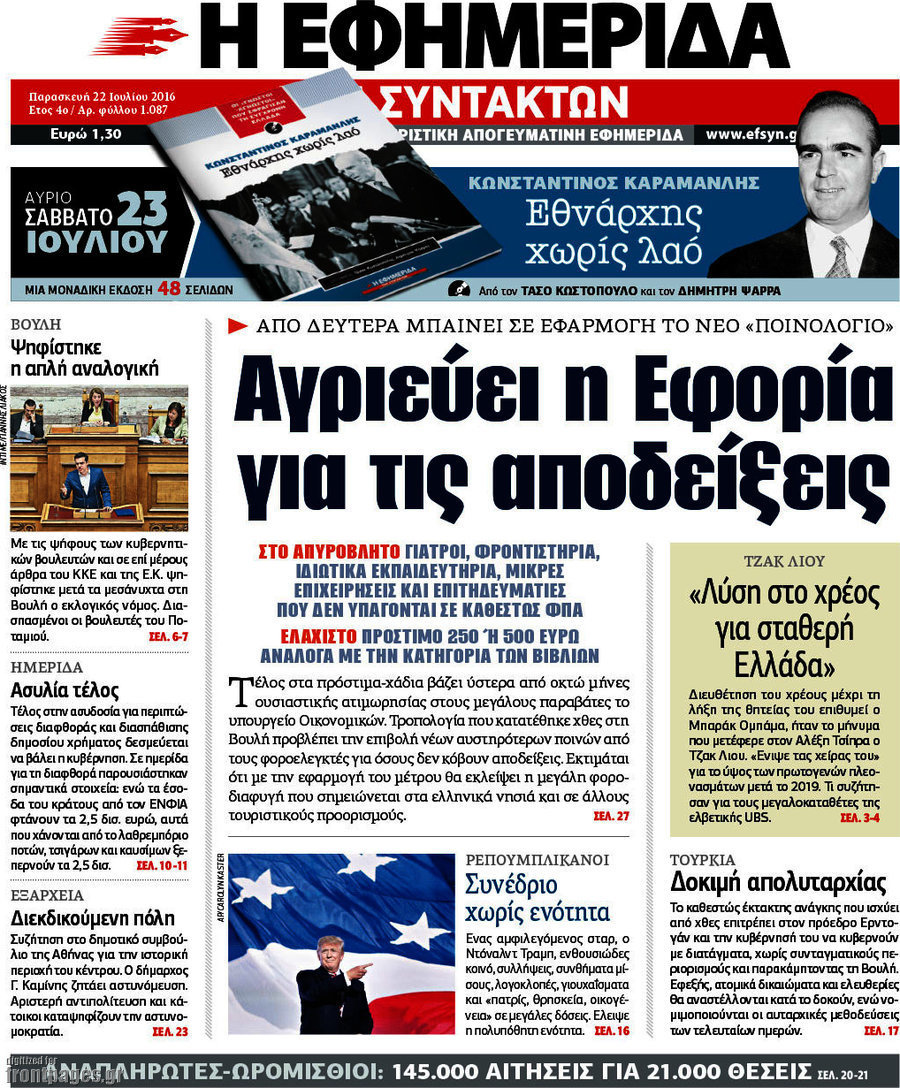 Η εφημερίδα των συντακτών