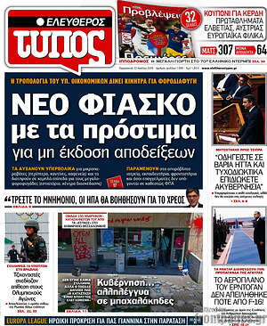 Ελεύθερος Τύπος: Νέο φιάσκο με τα πρόστιμα για μη έκδοση αποδείξεων