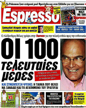 Espresso - Οι 100 τελευταίες μέρες