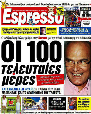 Espresso: Οι 100 τελευταίες μέρες