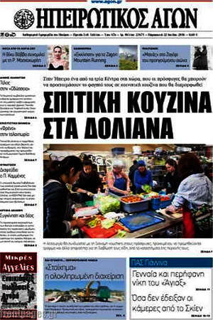 Πρωτοσέλιδο Ηπειρωτικός Αγών