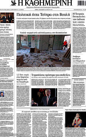 Η Καθημερινή: Πολιτική ήττα Τσίπρα στη Βουλή