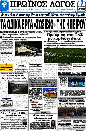 Πρωτοσέλιδο Πρωινός Λόγος