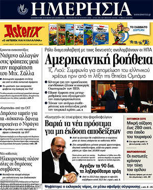 Ημερησία: Αμερικανική βοήθεια