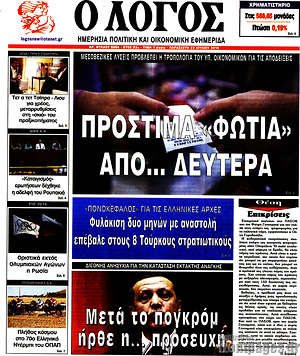 Πρωτοσέλιδο εφημερίδας Ο Λόγος - protoselida