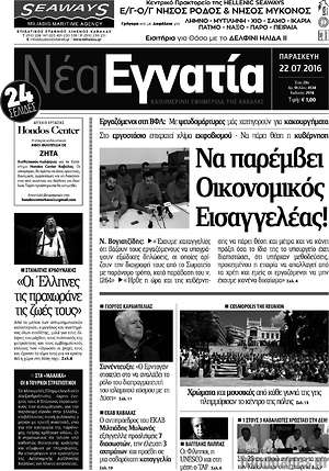 Πρωτοσέλιδο Νέα Εγνατία