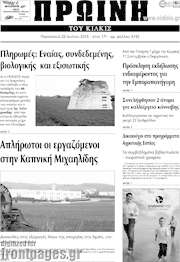 /Πρωινή του Κιλκίς
