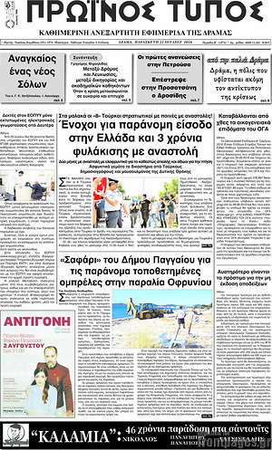 Πρωτοσέλιδο Πρωινός Τύπος Δράμας