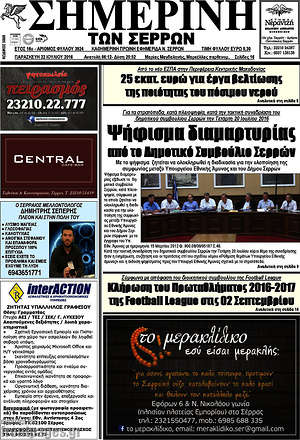 Πρωτοσέλιδο Σημερινή των Σερρών