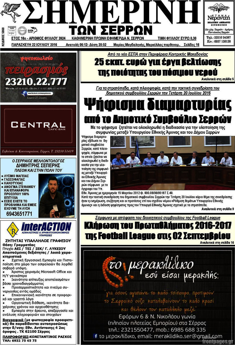 Σημερινή των Σερρών