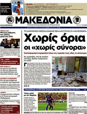 Μακεδονία: Χωρίς όρια οι "χωρίς σύνορα"