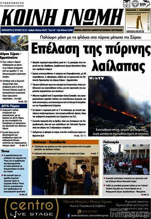 Πρωτοσέλιδο Κοινή Γνώμη