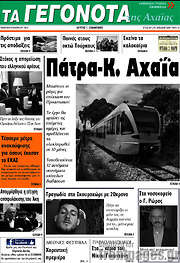 /Γεγονότα της Αχαΐας