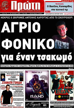 Πρωτοσέλιδο Πρώτη