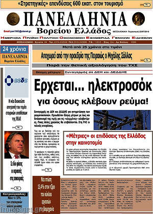 Πρωτοσέλιδο Πανελλήνια Β. Ελλάδος