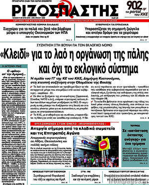 Ριζοσπάστης: "Κλειδί" για το λαό η οργάνωση της πάλης, και όχι το εκλογικό σύστημα