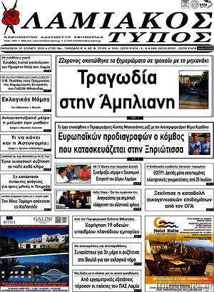 Πρωτοσέλιδο Λαμιακός Τύπος