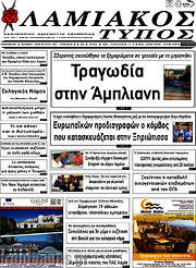 /Λαμιακός Τύπος