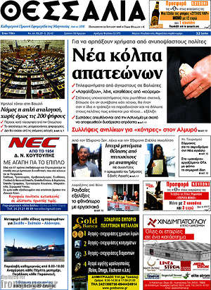 Πρωτοσέλιδο Θεσσαλία