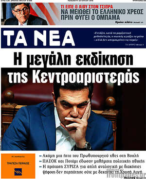 Τα Νέα: Η μεγάλη εκδίκηση της Κεντροαριστεράς