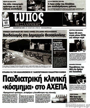 Πρωτοσέλιδο εφημερίδας Τύπος Θεσσαλονίκης - protoselida