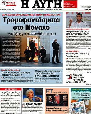 Αυγή: Τρομοφαντάσματα στο Μόναχο