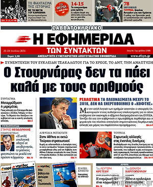 Η εφημερίδα των συντακτών: Ο Στουρνάρας δεν τα πάει καλά με τους αριθμούς