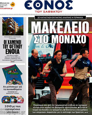 Έθνος: Μακελειό στο Μόναχο