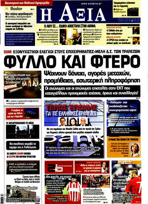 Πρωτοσέλιδο Η Αξία