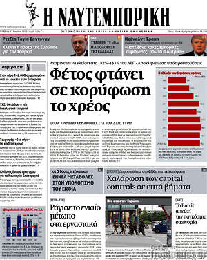 Η Ναυτεμπορική: Φέτος φτάνει σε κορύφωση το χρέος