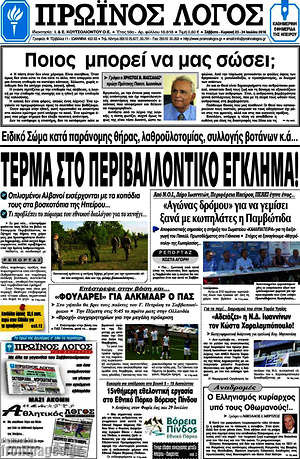 Πρωτοσέλιδο Πρωινός Λόγος