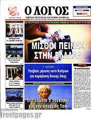 /Ο Λόγος