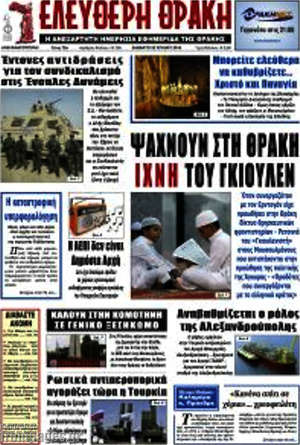 Πρωτοσέλιδο Ελεύθερη Θράκη