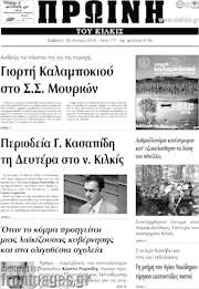 /Πρωινή του Κιλκίς