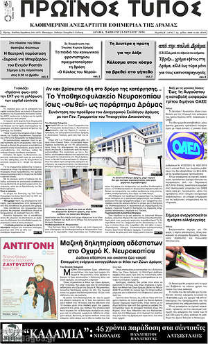 Πρωτοσέλιδο Πρωινός Τύπος Δράμας
