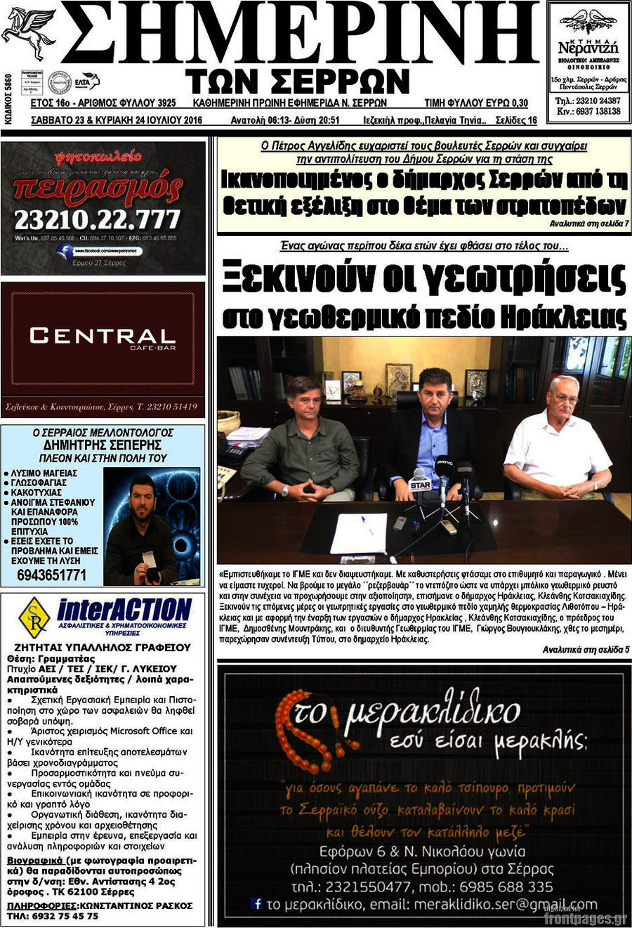 Σημερινή των Σερρών
